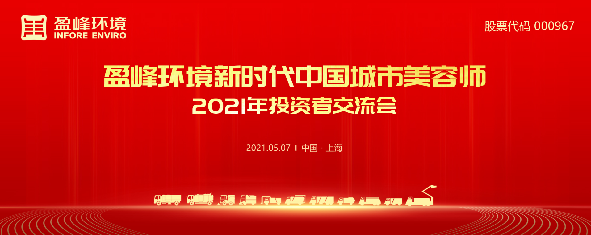 2021年投资者交流会：抢占智慧环卫新高地，金年会环境5115战略进展引关注