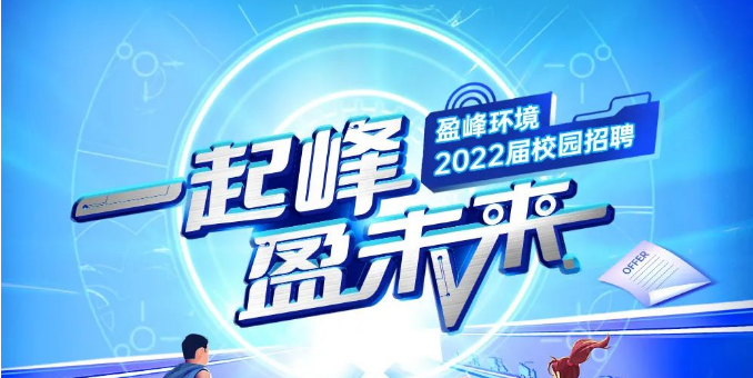 一起峰，盈未来丨金年会环境2022届春季校园招聘正式启动！