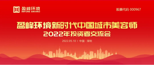 金年会环境成功举办2022年投资者交流会