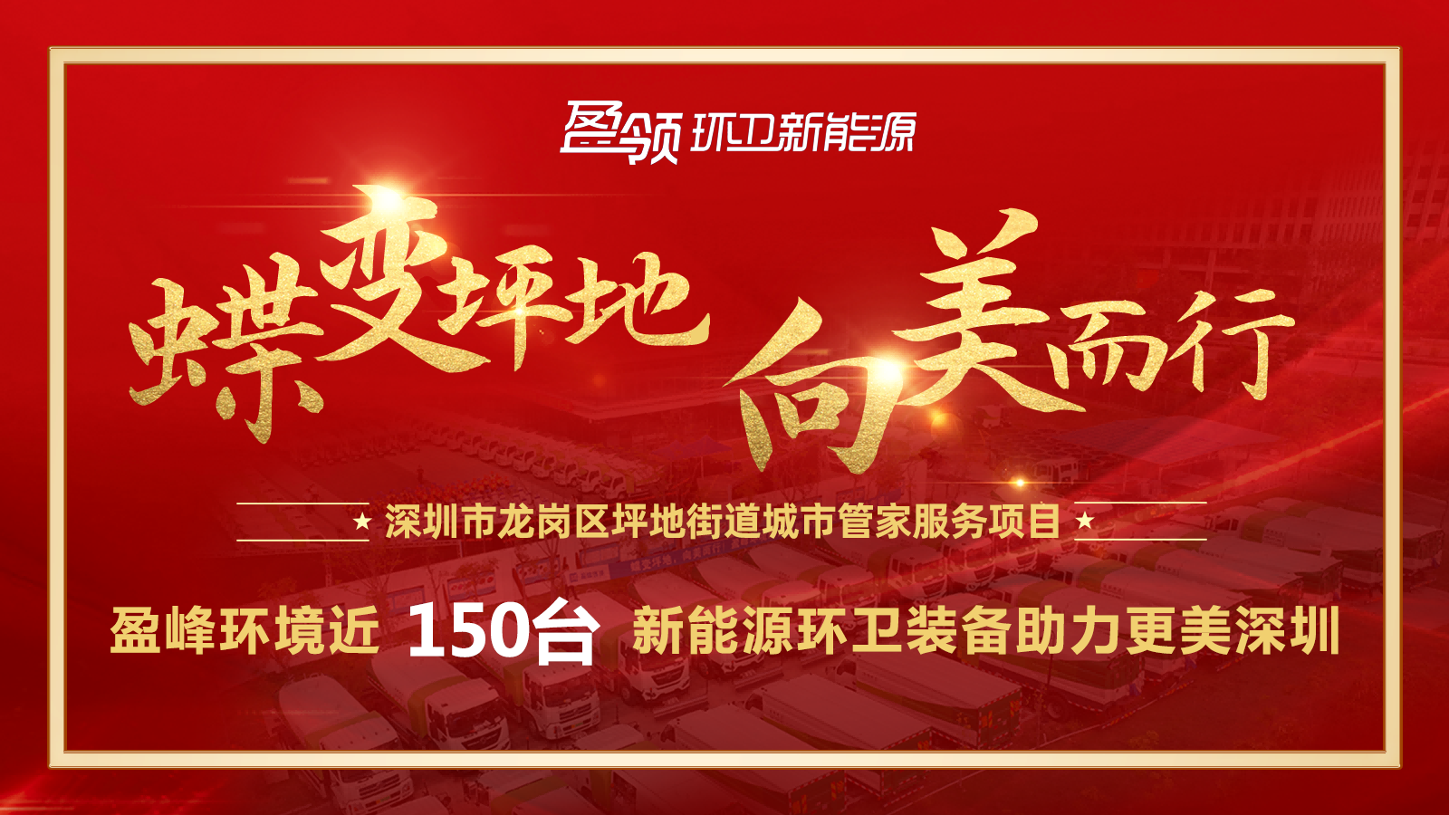 近8000万！金年会环境斩获新能源环卫装备大单，助力建设美丽深圳！