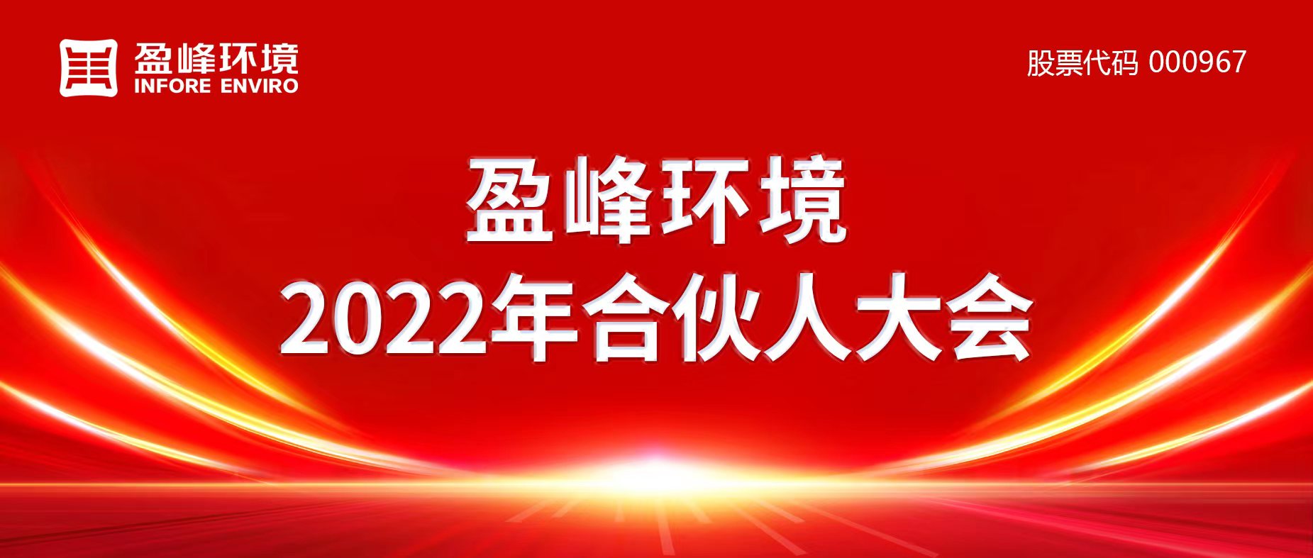 携万象美好，谱璀璨华章！金年会环境2022年合伙人大会圆满举办